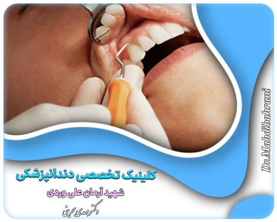 کلینیک تخصصی دندانپزشکی شهید آرمان علی وردی